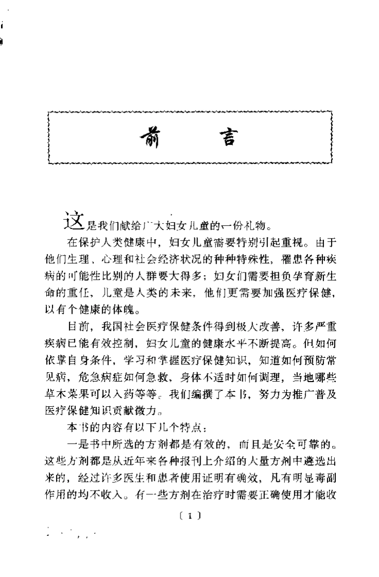 [妇儿疾病单味良方].李谦.冯树生.周文霞.张向真.扫描版-四书格